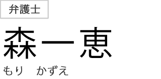 弁護士　森一恵
